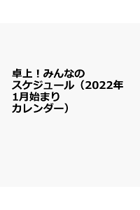 楽天ブックス 卓上 みんなのスケジュール 22年1月始まりカレンダー 本 楽天ブックス 卓上 みんなのスケジュール 22年1月始まりカレンダー 本